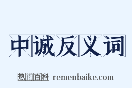 中诚反义词是什么意思的图片